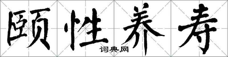 翁闿运颐性养寿楷书怎么写