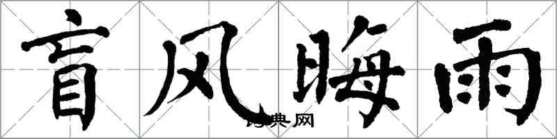翁闿运盲风晦雨楷书怎么写