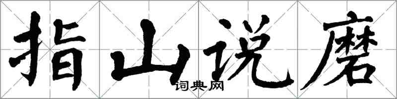 翁闿运指山说磨楷书怎么写