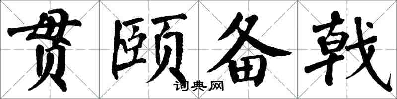 翁闿运贯颐备戟楷书怎么写