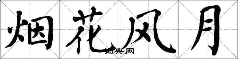 翁闿运烟花风月楷书怎么写
