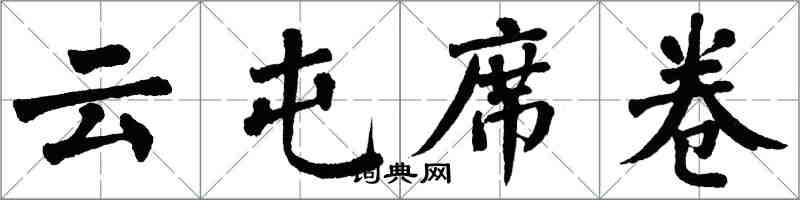 翁闿运云屯席卷楷书怎么写