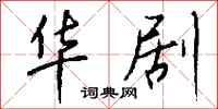 钱沛云华剧行书怎么写