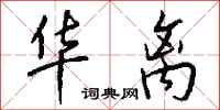 钱沛云华离行书怎么写