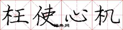 庞中华枉使心机楷书怎么写