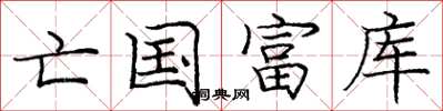 庞中华亡国富库楷书怎么写