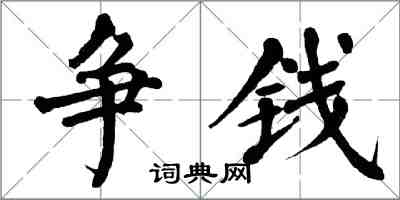 翁闿运争钱楷书怎么写
