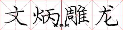 庞中华文炳雕龙楷书怎么写