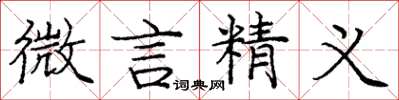 庞中华微言精义楷书怎么写