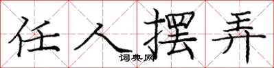 庞中华任人摆弄楷书怎么写