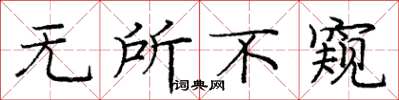 庞中华无所不窥楷书怎么写