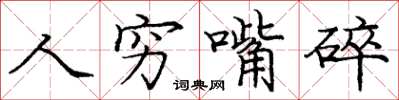 庞中华人穷嘴碎楷书怎么写
