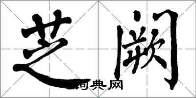翁闿运芝阙楷书怎么写