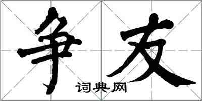 翁闿运争友楷书怎么写