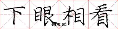 庞中华下眼相看楷书怎么写