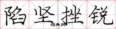 庞中华陷坚挫锐楷书怎么写