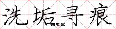 庞中华洗垢寻痕楷书怎么写
