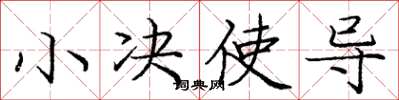 庞中华小决使导楷书怎么写
