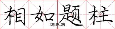 庞中华相如题柱楷书怎么写