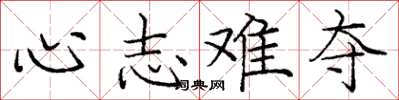 庞中华心志难夺楷书怎么写