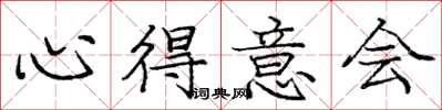 庞中华心得意会楷书怎么写