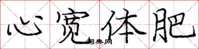 庞中华心宽体肥楷书怎么写