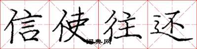 庞中华信使往还楷书怎么写