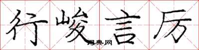 庞中华行峻言厉楷书怎么写