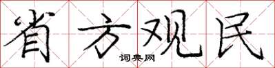 庞中华省方观民楷书怎么写