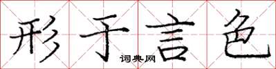 庞中华形于言色楷书怎么写