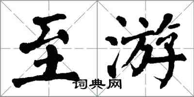 翁闿运至游楷书怎么写