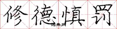 庞中华修德慎罚楷书怎么写