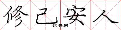 庞中华修己安人楷书怎么写
