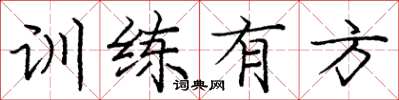 庞中华训练有方楷书怎么写