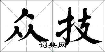 翁闿运众技楷书怎么写