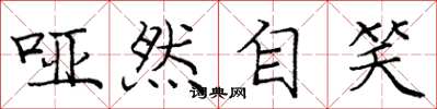 庞中华哑然自笑楷书怎么写