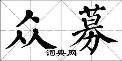 翁闿运众募楷书怎么写