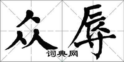翁闿运众辱楷书怎么写
