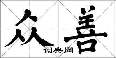 翁闿运众善楷书怎么写