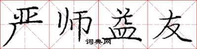 庞中华严师益友楷书怎么写