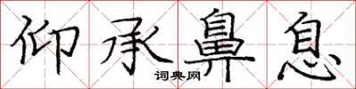 庞中华仰承鼻息楷书怎么写