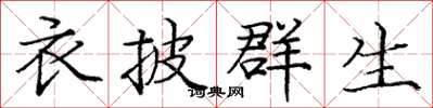 庞中华衣披群生楷书怎么写