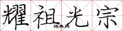 庞中华耀祖光宗楷书怎么写