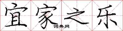 庞中华宜家之乐楷书怎么写
