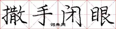 庞中华撒手闭眼楷书怎么写
