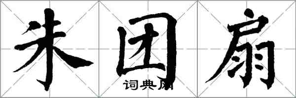 翁闿运朱团扇楷书怎么写