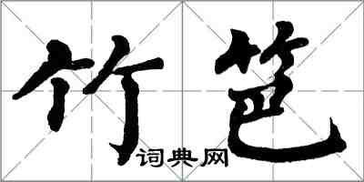 翁闿运竹笆楷书怎么写
