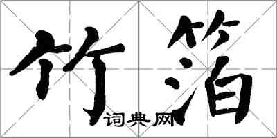 翁闿运竹箔楷书怎么写