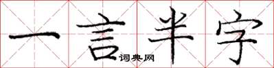 庞中华一言半字楷书怎么写