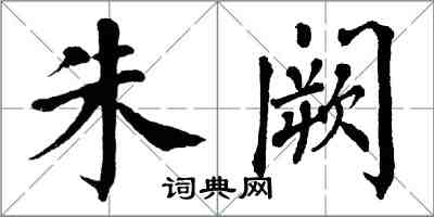 翁闿运朱阙楷书怎么写